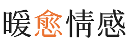 南澳暖愈情感